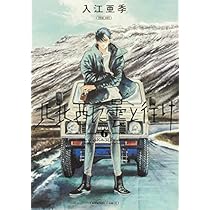 北北西に曇と往け コミック 1-6巻セット | 入江亜季 |本 | 通販