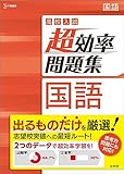 高校入試 超効率問題集 国語 (シグマベスト)