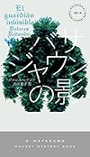 バサジャウンの影 (ハヤカワ・ミステリ1914)