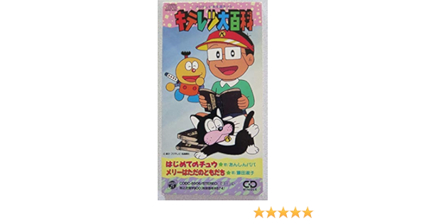 キテレツ大百科 Tvサントラ あんしんパパ 藤田淑子