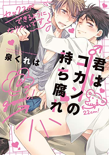 『君はコカンの持ち腐れ』1巻