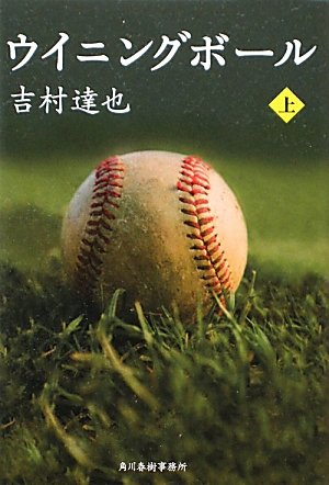 吉村達也:ウイニングボール〈上〉 (ハルキ文庫)