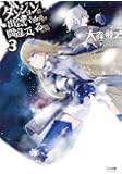 ダンジョンに出会いを求めるのは間違っているだろうか３ (GA文庫)