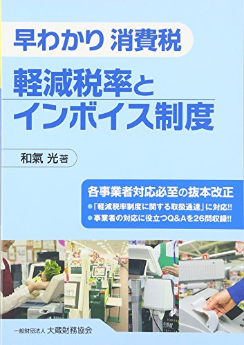 早わかり消費税 軽減税率とインボイス制度 早わかり消費税 軽減税率とインボイス制度