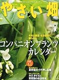 やさい畑 2013年 02月号 [雑誌]