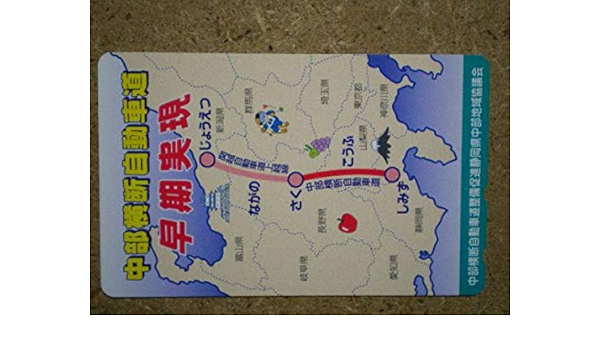 Amazon Fuji中部横断自動車道 お城 りんご 富士山 地図 テレカ アニメ 萌えグッズ 通販