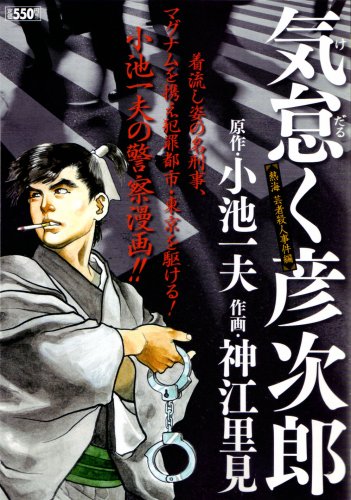 『気怠く彦次郎 熱海芸者殺人事件編』