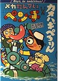 メカたんていペンチカオハギぺろりん (ポプラ社の矢玉四郎の本 3)