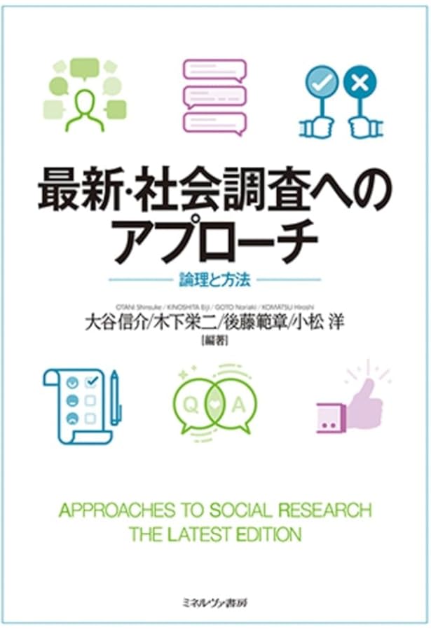 社会調査の公開データ: 2次分析への招待 | 佐藤 博樹 |本 | 通販