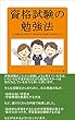 資格試験の勉強法 ～元公務員が合格までの超効率的な勉強方法を教えます～ (サンエイジ)