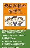 資格試験の勉強法 ～元公務員が合格までの超効率的な勉強方法を教えます～ (サンエイジ)