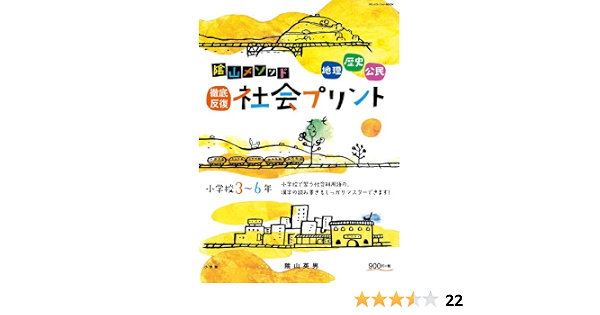 陰山メソッド 徹底反復 社会プリント 小学校3 6年 コミュニケーションmook 陰山 英男 本 通販 Amazon