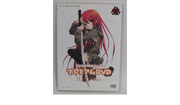 Amazon 電撃大王 特選アニメ プレミアムdvd 07 Winter 灼眼のシャナ 夜明け前より瑠璃色な等 アニメ