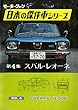 【完全復刻版】 モーターファン 日本の傑作車シリーズ 第4集 スバル・レオーネ 完全復刻版 モーターファン 日本の傑作車シリーズ