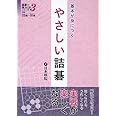 やさしい詰碁―基本が身につく (詰碁で棋力UPシリーズ 3)