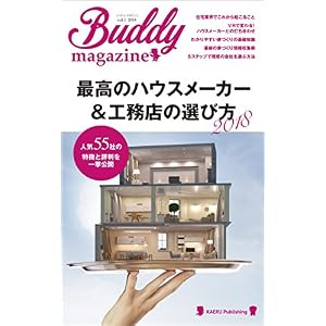 最高のハウスメーカー&工務店の選び方 2018: 人気55社の特徴と評判を一挙公開 (KAERU Publishing) 最高のハウスメーカー&工務店の選び方 2018: 人気55社の特徴と評判を一挙公開 (KAERU Publishing)