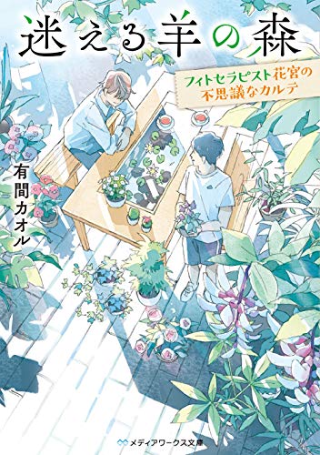 有間カオル:迷える羊の森 ~フィトセラピスト花宮の不思議なカルテ~ (メディアワークス文庫)