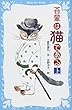 吾輩は猫である (上) (新装版) (講談社青い鳥文庫)