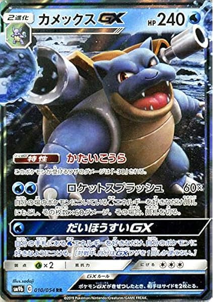 Amazon Co Jp ポケモンカードゲーム Sm9b フルメタルウォール カメックスgx Rr ポケカ 強化拡張パック 水 2進化 おもちゃ