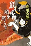 鼠、恋路の闇を照らす 「鼠」シリーズ (角川書店単行本)