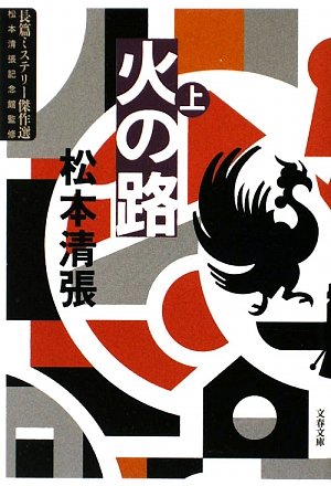 松本清張:火の路〈上〉 (文春文庫)