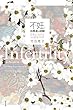 不妊、当事者の経験: 日本におけるその変化20年