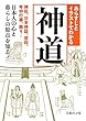 あらすじとイラストでわかる神道 (文庫ぎんが堂)
