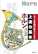 もっと音楽が好きになる 上達の基本 ホルン