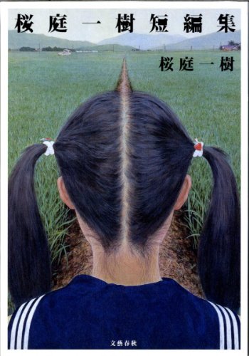桜庭一樹:桜庭一樹短編集