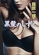 黒髪のしずく (コスミック文庫)