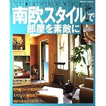 Amazon.co.jp: 南欧スタイルで部屋を素敵に (SEIBIDO MOOK 美しい