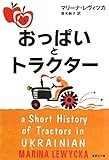 おっぱいとトラクター (集英社文庫)