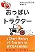 おっぱいとトラクター (集英社文庫) おっぱいとトラクター (集英社文庫)
