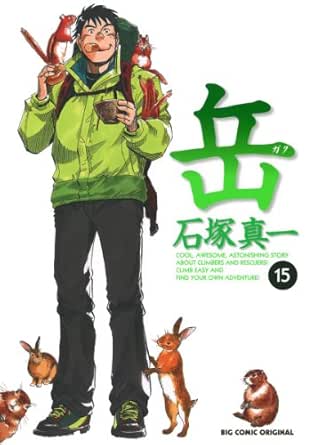岳 １５ ビッグコミックス 石塚真一 青年マンガ Kindleストア Amazon