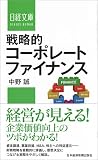 戦略的コーポレートファイナンス (日経文庫)