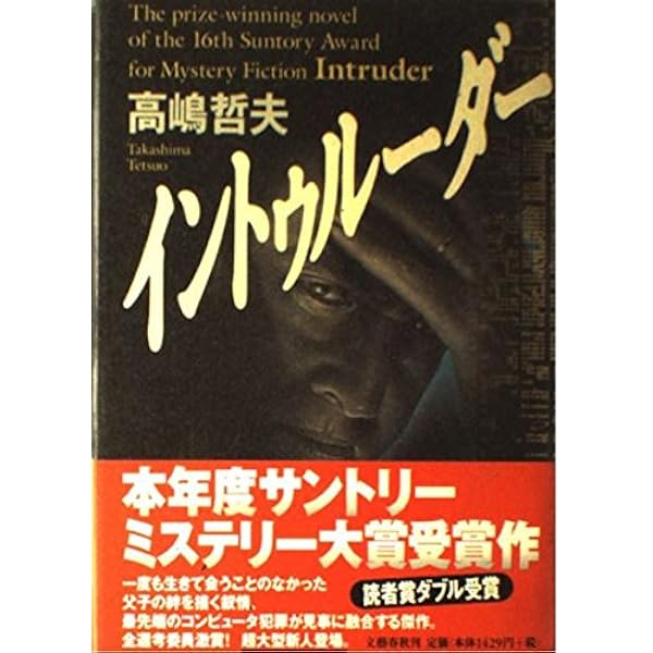 Amazon.co.jp: ミッドナイトイーグル : 高嶋 哲夫: 本