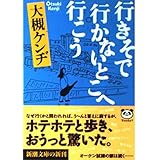 行きそで行かないところへ行こう (新潮文庫 お 44-1)