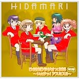 ひだまりラジオ×365 ラジオCD