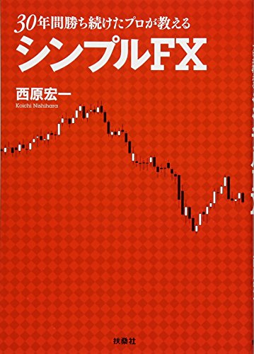 30年勝ち続けたプロが教えるシンプルFX 30年勝ち続けたプロが教えるシンプルFX