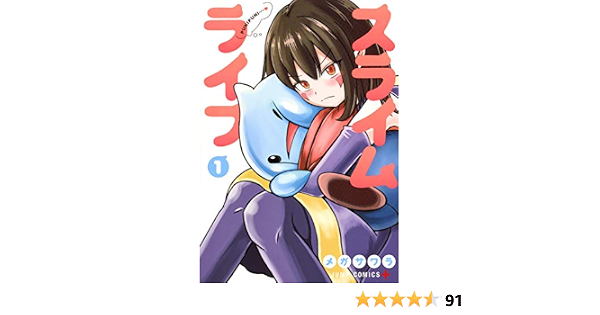 スライムライフ 1 ジャンプコミックス メガサワラ 本 通販 Amazon スライムライフ 1 ジャンプコミックス メガサワラ 本 通販 Amazon