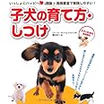 いっしょにハッピー! 子犬の育て方・しつけ