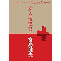 女人追憶 全14巻 富島健夫 女人追憶 全14巻 富島健夫 Amazon.co.jp: クラシック リバイバル