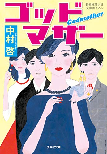 中村啓:ゴッドマザー (光文社文庫)