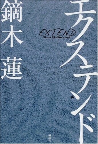 鏑木蓮:エクステンド