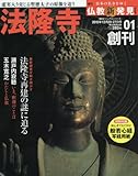 【創刊号】週刊 仏教新発見 改訂版 2015年 12/27 号 [雑誌]