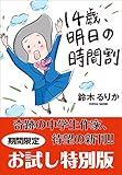 期間限定お試し特別版　１４歳、明日の時間割