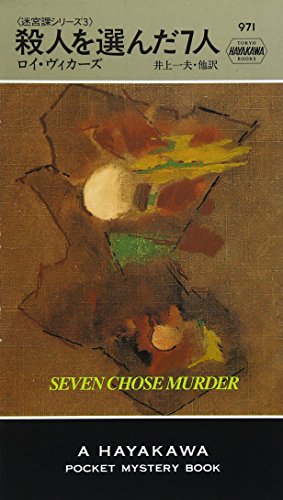 ロイ・ヴィカーズ:殺人を選んだ7人 (Hayakawa pocket mystery books―迷宮課シリーズ (971))