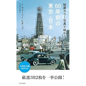 秘蔵カラー写真で味わう60年前の東京・日本 (光文社新書) 秘蔵カラー写真で味わう60年前の東京・日本 (光文社新書)