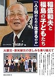稲盛和夫と福島の子どもたち 人は何のために生きるのか