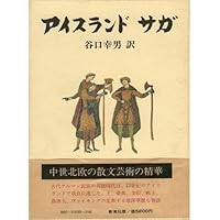 Amazon.co.jp: 【新版】アイスランド サガ : 谷口 幸男, 松本 涼: 本